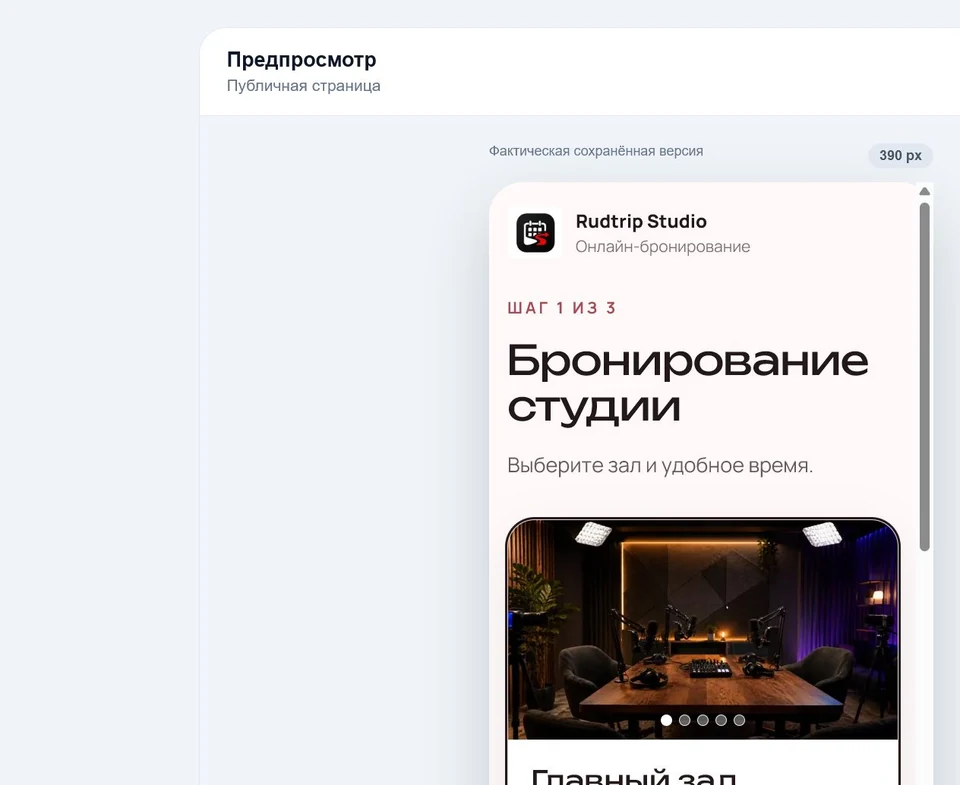 Светлая мобильная страница записи Rudtrip Studio в Booking Flow
